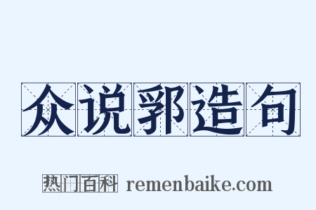 众说郛造句是什么意思的图片
